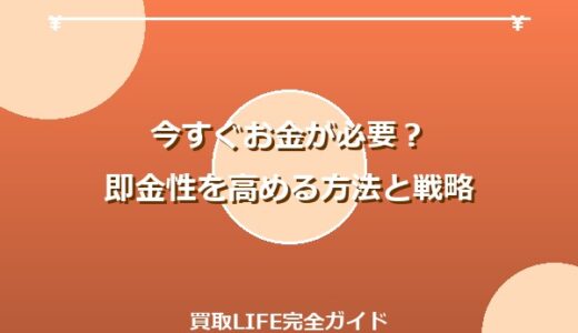 今すぐお金が必要？即金性を高める方法と戦略