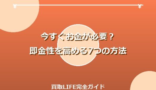 今すぐお金が必要？即金性を高める7つの方法