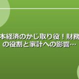 日本経済のかじ取り役！財務省の役割と家計への影響