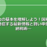 税金の基本を理解しよう!国税庁が発信する最新情報と賢い申告・納税術