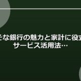 りそな銀行の魅力と家計に役立つサービス活用法