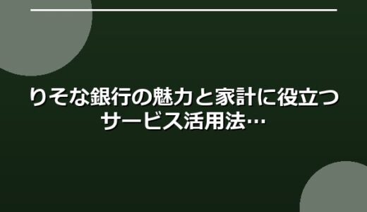 りそな銀行の魅力と家計に役立つサービス活用法