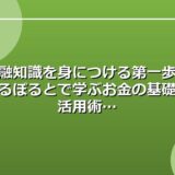 金融知識を身につける第一歩!知るぽるとで学ぶお金の基礎と活用術