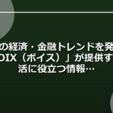 最新の経済・金融トレンドを発信！「VOIX（ボイス）」が提供する生活に役立つ情報