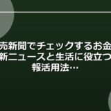 読売新聞でチェックするお金の最新ニュースと生活に役立つ情報活用法