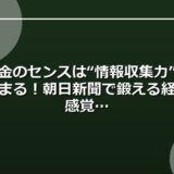 お金のセンスは“情報収集力”で決まる！朝日新聞で鍛える経済感覚