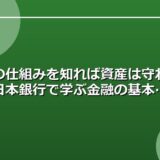 お金の仕組みを知れば資産は守れる！日本銀行で学ぶ金融の基本