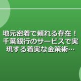 地元密着で頼れる存在!千葉銀行のサービスで実現する着実な金策術