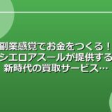 副業感覚でお金をつくる！シエロアスールが提供する新時代の買取サービス