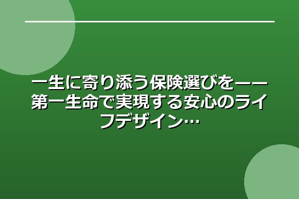 一生に寄り添う保険選びを——第一生命で実現する安心のライフデザイン