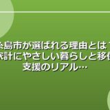 糸島市が選ばれる理由とは？家計にやさしい暮らしと移住支援のリアル