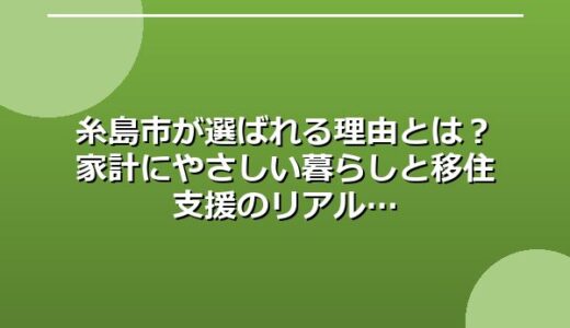 糸島市が選ばれる理由とは？家計にやさしい暮らしと移住支援のリアル
