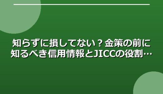 知らずに損してない？金策の前に知るべき信用情報とJICCの役割
