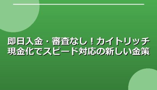 即日入金・審査なし！カイトリッチ現金化でスピード対応の新しい金策
