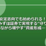 安定志向でも始められる！みずほ証券で実現する“守りながら増やす”資産形成