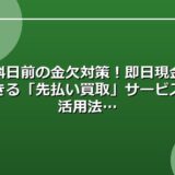給料日前の金欠対策！即日現金化できる「先払い買取」サービスの活用法