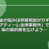 借金の悩みは早期相談がカギ！「アディーレ法律事務所」で金策の選択肢を広げよう