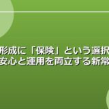 資産形成に「保険」という選択肢を──安心と運用を両立する新常識