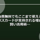 年会費無料でもここまで使える！エポスカードが支持される理由と賢い活用術