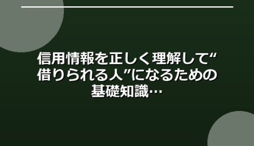 信用情報を正しく理解して“借りられる人”になるための基礎知識