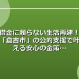 借金に頼らない生活再建！「倉吉市」の公的支援で叶える安心の金策