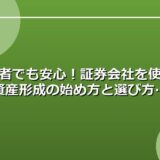 初心者でも安心！証券会社を使った資産形成の始め方と選び方