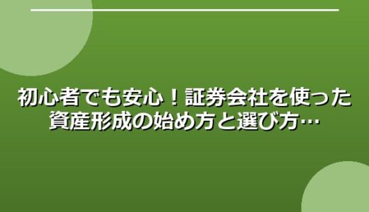 初心者でも安心！証券会社を使った資産形成の始め方と選び方