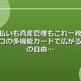 分割払いも資産管理もこれ一枚で！オリコの多機能カードで広がるお金の自由