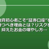 投資初心者こそ“証券口座”を持つべき理由とは？リスクを抑えたお金の増やし方