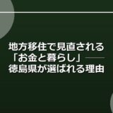 地方移住で見直される「お金と暮らし」──徳島県が選ばれる理由