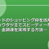 カードのショッピング枠を活用！チョウタツ王でスピーディーな現金調達を実現する方法