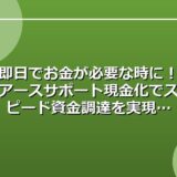 即日でお金が必要な時に！アースサポート現金化でスピード資金調達を実現