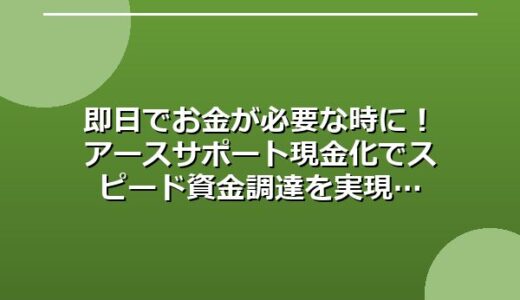 即日でお金が必要な時に！アースサポート現金化でスピード資金調達を実現
