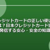 クレジットカードの正しい使い方とは？日本クレジットカード協会が発信する安心・安全の知識