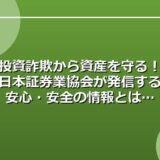 投資詐欺から資産を守る！日本証券業協会が発信する安心・安全の情報とは