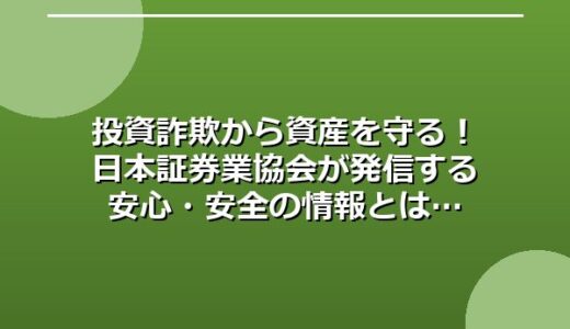 投資詐欺から資産を守る！日本証券業協会が発信する安心・安全の情報とは