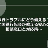 銀行トラブルにどう備える？全国銀行協会が教える安心の相談窓口と対応策